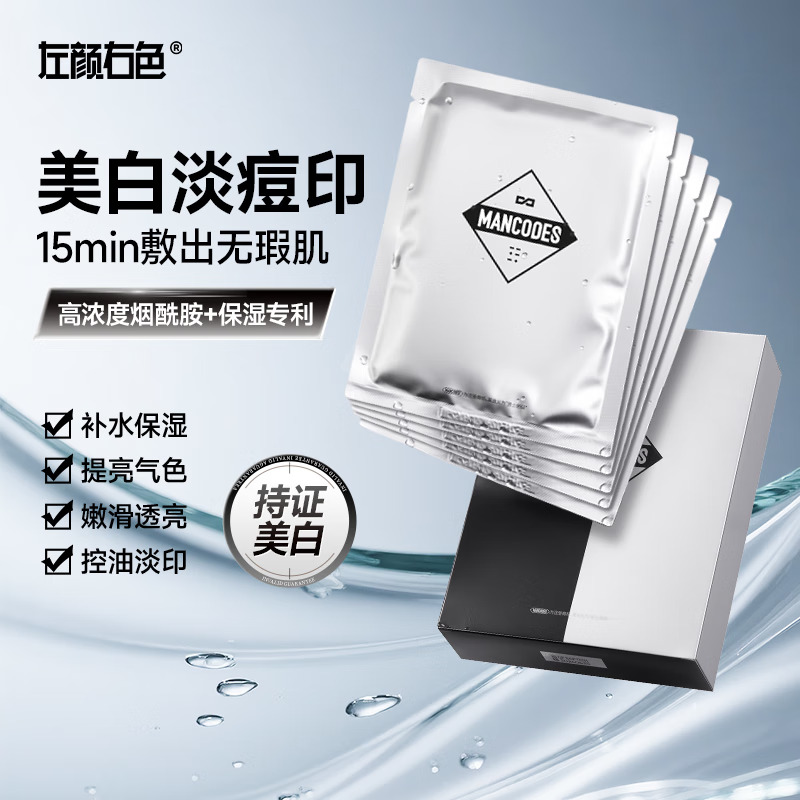 左颜右色 MANCODES美白保湿面膜 25G*10片高清大图