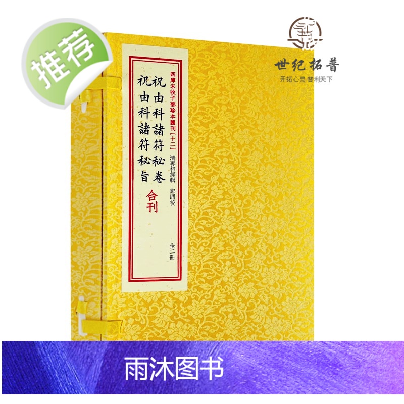 正版 祝由科诸符秘卷祝由科诸符秘旨 四库未收子部珍本汇刊十二 华龄出版社高清大图