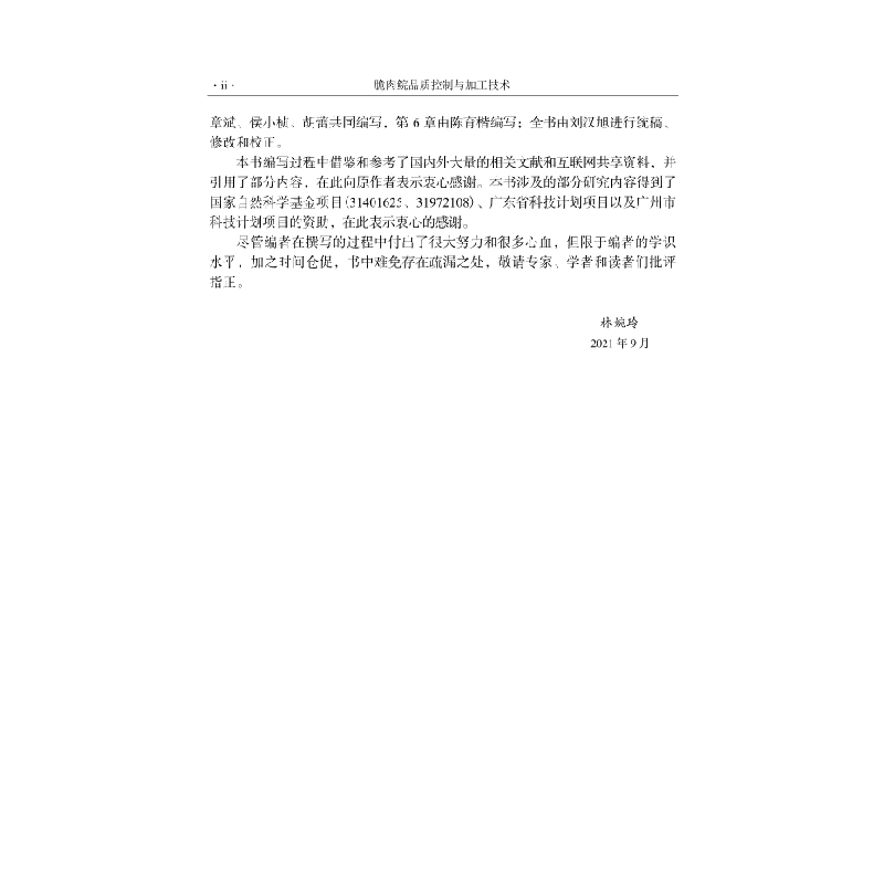 醉染图书脆肉鲩品质控制与加工技术9787030694638高清大图