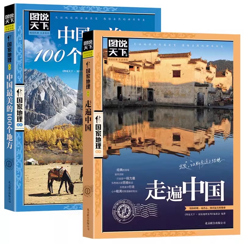 [正版]全2册走遍中国+中国美的100个地方2册中国旅游景点大全书籍感受山水奇景民俗民情图说天下国家地理世界自助游手册高清大图