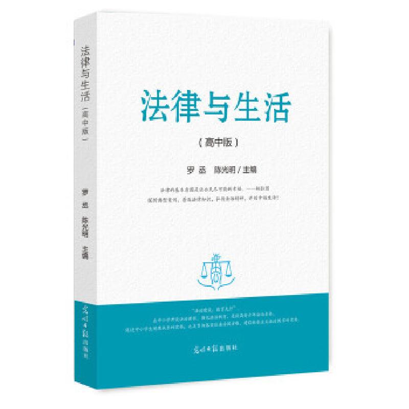 正版新书]法律与生活罗丞,陈光明主编9787519429478高清大图