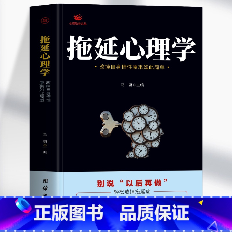 【正版】 拖延心理学 改掉自身惰性原来如此简单 别说以后在做 戒了吧拖延症提高工作效率 青少年成功励志正能量文学书 社