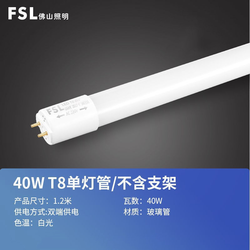 FSL LED灯管 T8 220V40W 865K 晶辉系列1.2双端 标准 25支/箱(单位:箱)高清大图