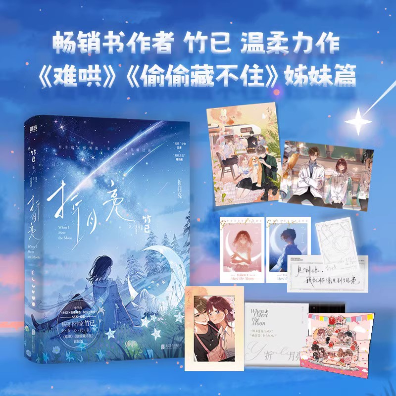 [正版]全2册折月亮12完结篇 套装 小说 新增万字番外 竹已 难哄偷偷藏不住作者 校园言情青春文学实体书籍 书店 书高清大图