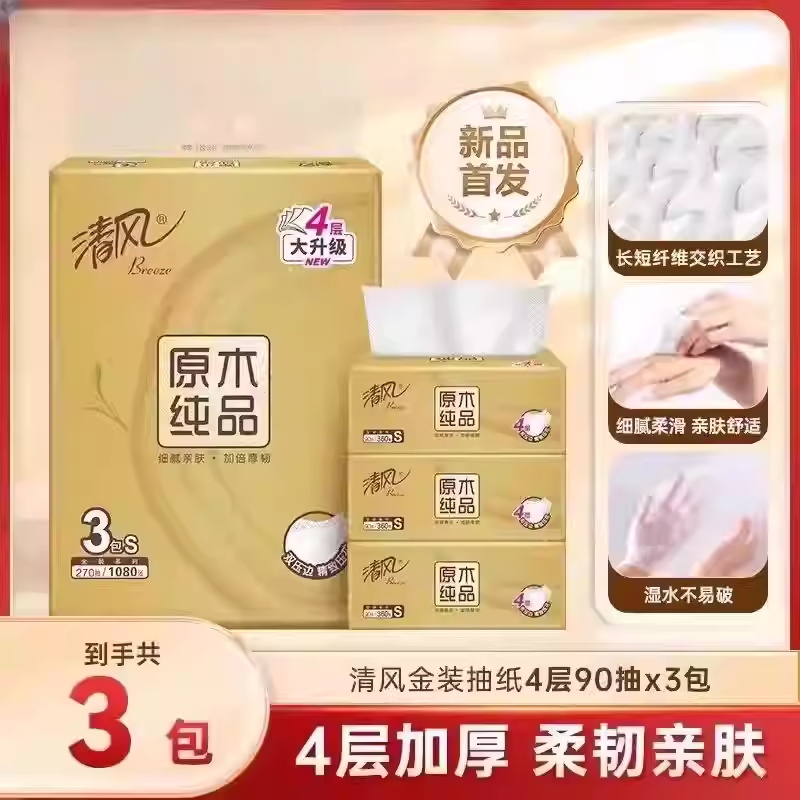 清风原木金装抽纸90抽4层3包m码餐巾纸亲肤擦手纸卫生纸实惠装高清大图