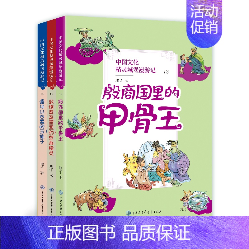 中国文化精灵城堡漫游记(第五辑) 【正版】中国文化精灵城堡漫游记 第5辑(13-15) 顺子 著 儿童文学 少儿 中国大