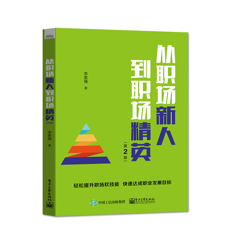 [醉染正版]从职场新人到职场精英 第2版 职场礼仪时间压力管理人际沟通常用公文写作商务讲话会议主持参与服务意识技能个人效高清大图