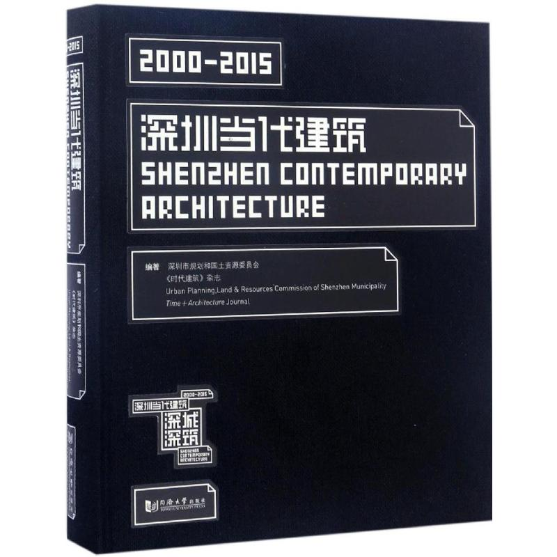【M】深圳当代建筑-9787560865690