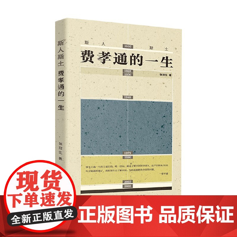 斯人斯土 费孝通的一生 张冠生 著 名家作品高清大图