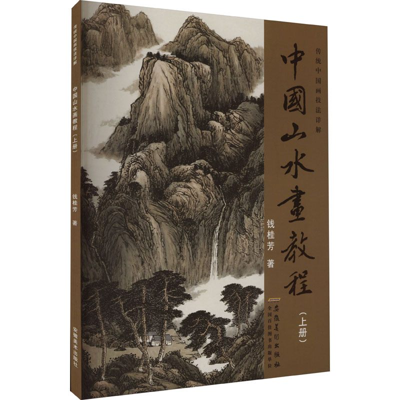 醉染图书中国山水画教程(上册)9787539826059高清大图