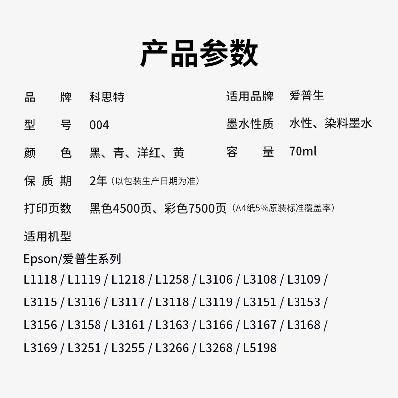科思特004墨水 适用爱普生打印机 L3118 L3153 L3251 L3255 L1218 L3158 L3156高清大图