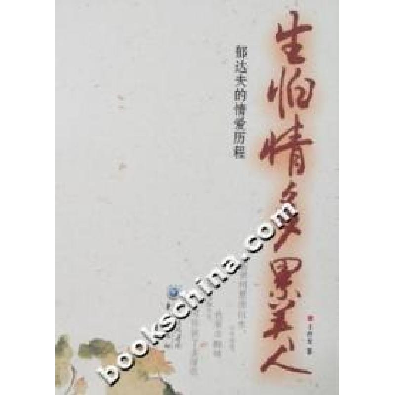 正版新书】生怕情多累美人-郁达夫的情爱历程王祥龙9787536683655