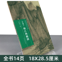[醉染正版] 许道宁 秋江渔艇图 历代书画手卷百品绘画 绘画书籍 手绘画册 生活艺术书画集风景速写 古风画集 名家画