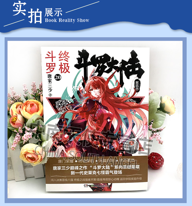 [醉染正版]终极斗罗20 斗罗大陆4终极斗罗20 唐家三少斗罗小说青春玄幻小说斗罗大陆第四部终极斗罗第二十册斗罗终极20高清大图