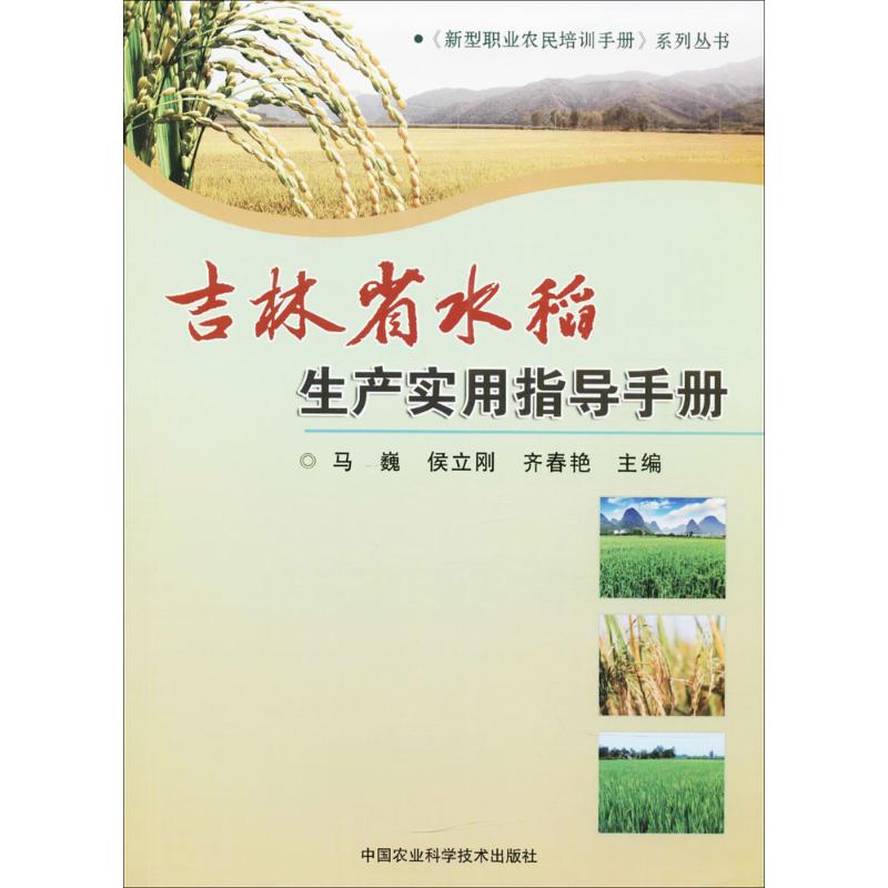 吉林省水稻生产实用指导手册 马巍,侯立刚,齐春艳 主编 专业科技 文轩网