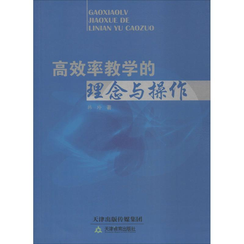 【M】高效率教学的理念与操作-9787530971666