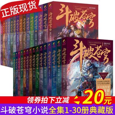 正版斗破苍穹小说全集全套30册大结局典藏版吴磊林允主演同名电视剧