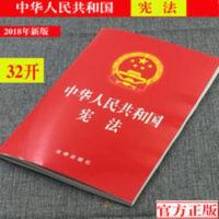 正版新中华人民共和国单行本新修订版32开现行 法律社 中华人民共和国