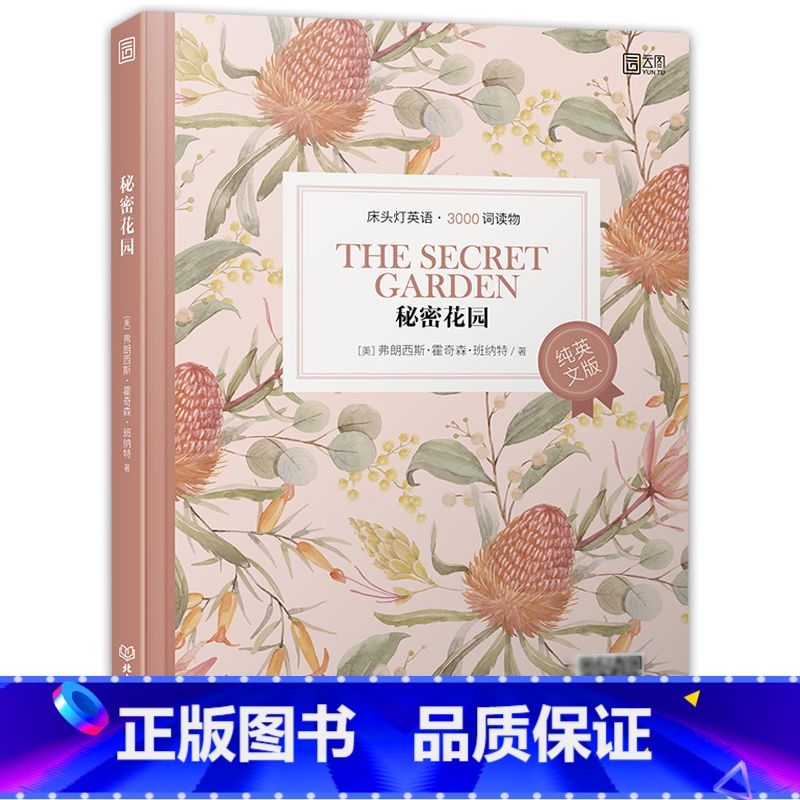 【正版】床头灯英语3000词读物 秘密花园 纯英文版 英语读物书籍