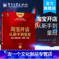 【友一个正版】 淘宝开店从新手到皇冠：开店+装修+推广+运营一本通（第3版） 六点木木 零基础 从入门到精通 电子商店