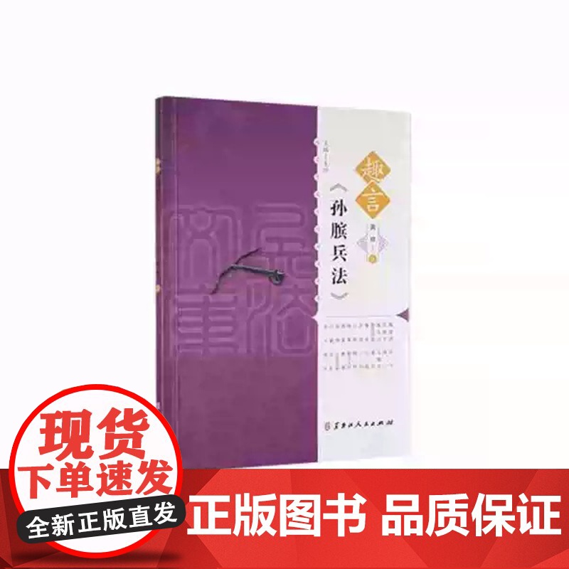 趣言中国古代兵法文库·趣言《孙膑兵法》(2022农家总署书目) 荚丽著 黑龙江人民出版社 9787207125828正版高清大图