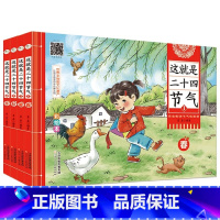 这就是二十四节气 [正版]这就是二十四节气(套装全4册)世界非物质文化遗产 让孩子感受中华农耕文明科普绘本 [7-10岁