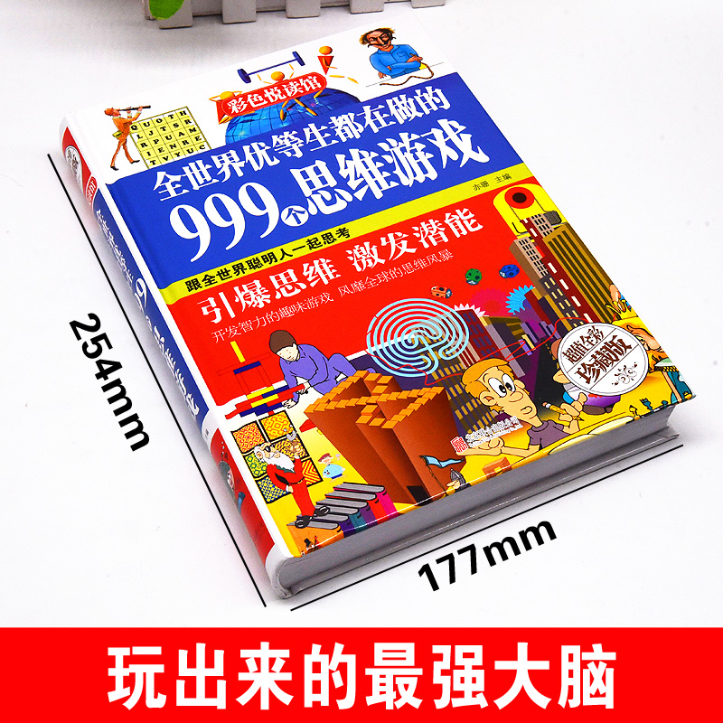 [正版]世界优等生都在做的999个思维游戏书籍儿童逻辑思维能力训练书智力益智开发书脑筋急转弯小学生二三四五六年级课外阅高清大图