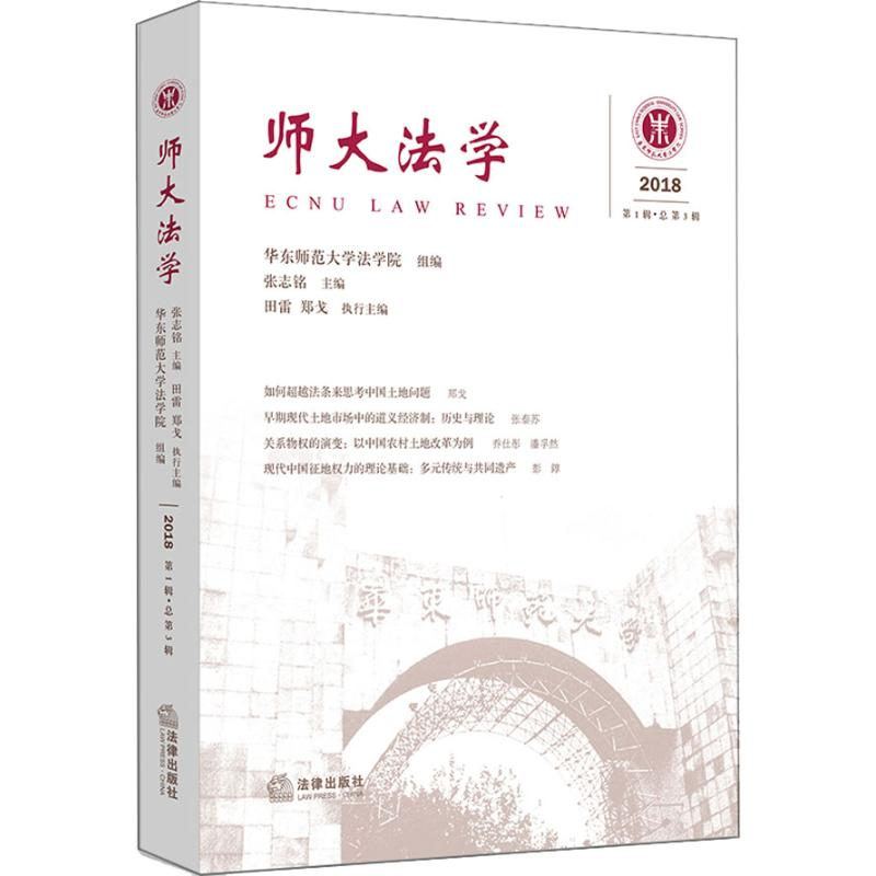 【M】师大法学 2018 第1辑·总第3辑-9787519727741