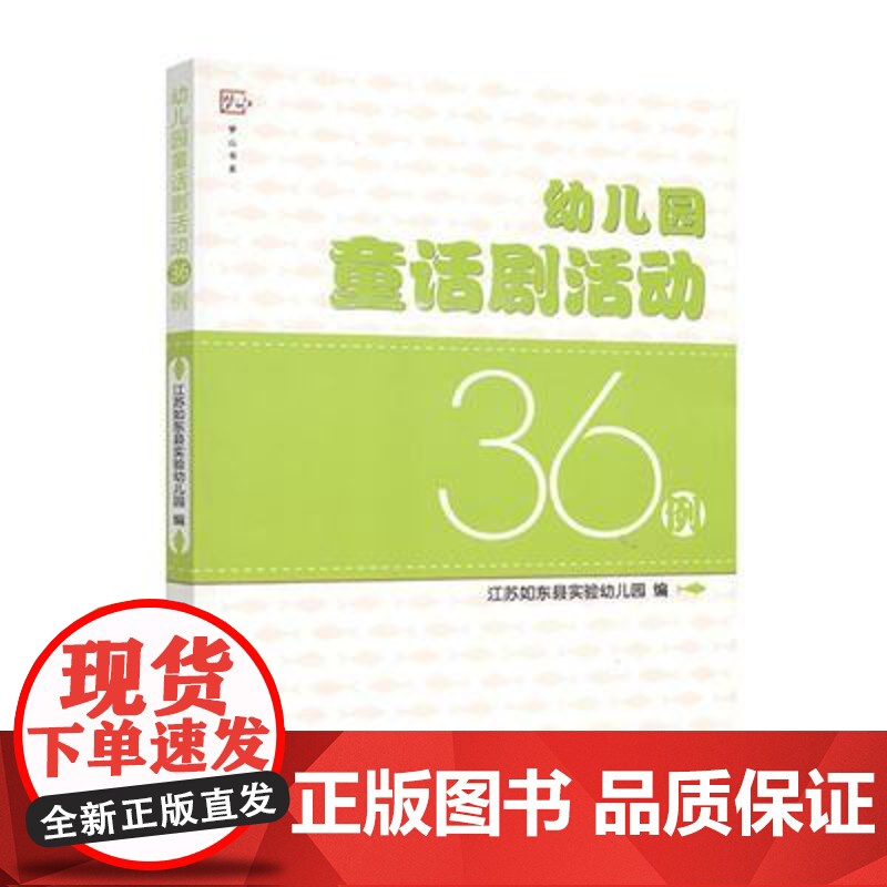 幼儿园童话剧活动36例 儿童才艺能力培养训练 童话剧课程 幼儿老师活动方案设计小中大班口才表演 幼儿园教师用书亲子节日活高清大图