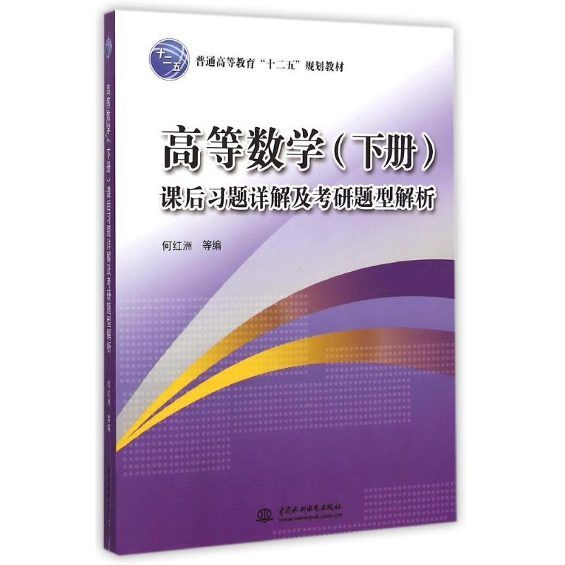 【M】高等数学(下册)课后习题详解及考研题型解析(普通高等教育“十二五”规划教材)-9787517030003