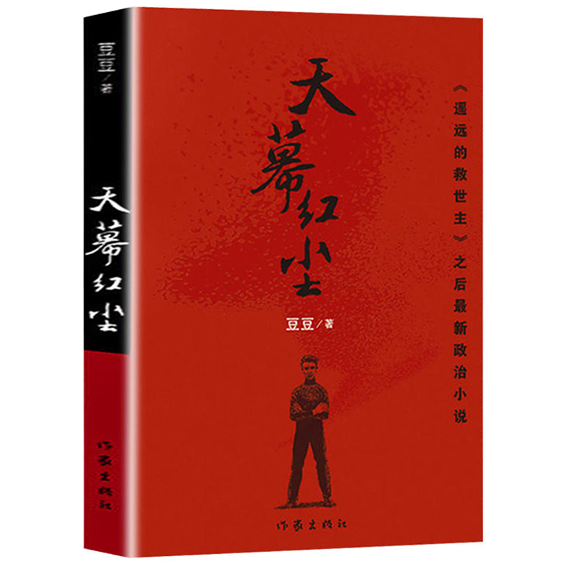 [正版]天幕红尘 豆豆原著书未删减原版无删减2005原版 豆豆著第一版精装长篇小说文学书籍中国当代文库天道电视剧原著作