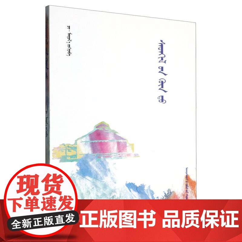 心深处(蒙古文版)/敖伦胡日呼丛书高清大图