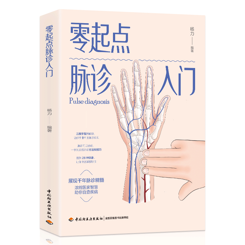 [醉染正版]正版 零起点脉诊入门脉诊 疾病自查症状 展现千年脉诊精髓生活方式改善体质养生书籍 自学脉诊中医诊断脉诊自高清大图