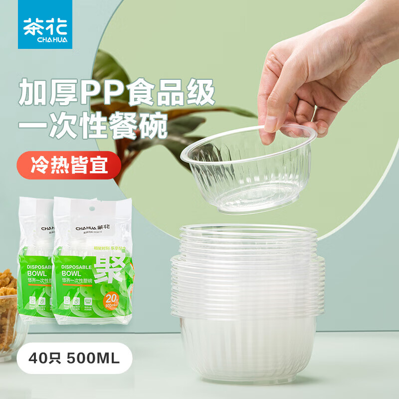 茶花 一次性碗加厚透明 打包外卖盒塑料户外烧烤火锅圆汤碗500ml40只*309004
