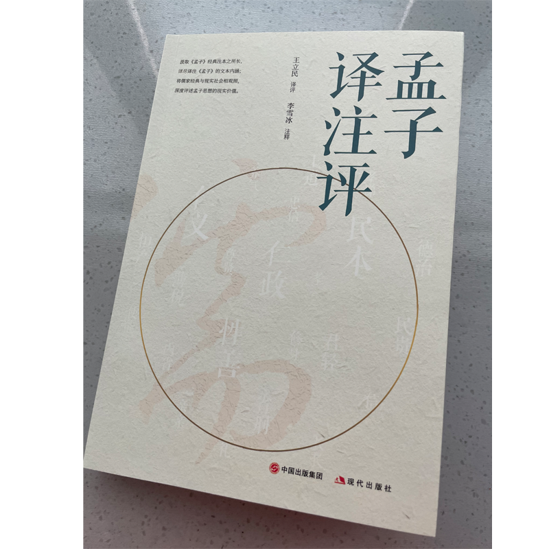 醉染图书孟子译注评9787514378085高清大图