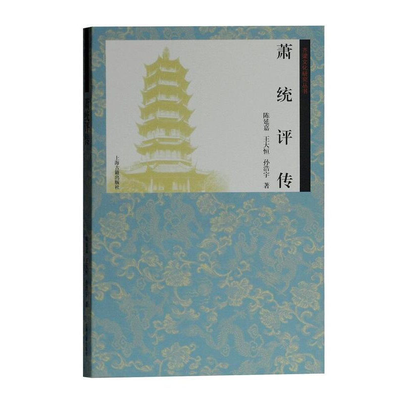 [醉染正版]RT69 萧统评传上海古籍出版社文化图书书籍高清大图