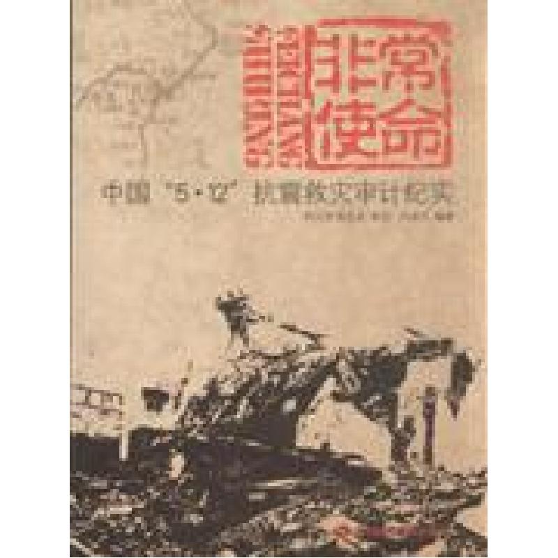 正版新书]非常使命-中国5.12抗震救灾审计纪实闫盈全编978780221高清大图