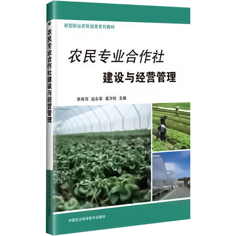 农民专业合作社建设与经营管理