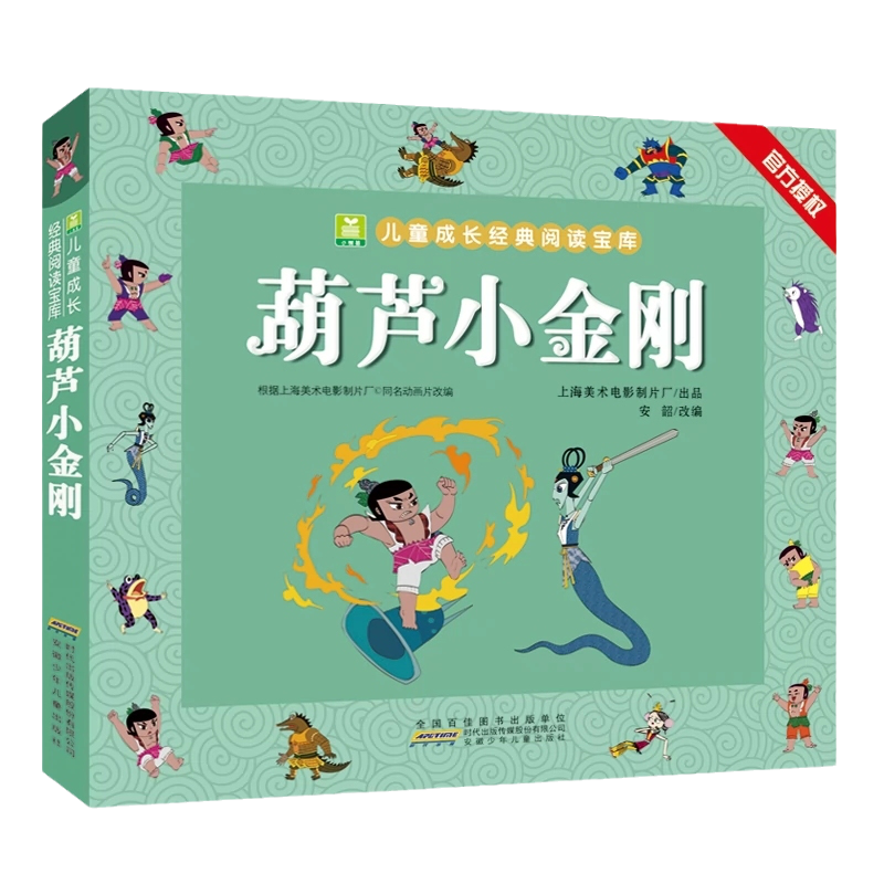 哪咤闹海 [正版]葫芦小金刚一二年级课外书阅读 注音加厚版小树苗儿童成长经典阅读宝库中国经典动画片连环画童话故事书小学生高清大图
