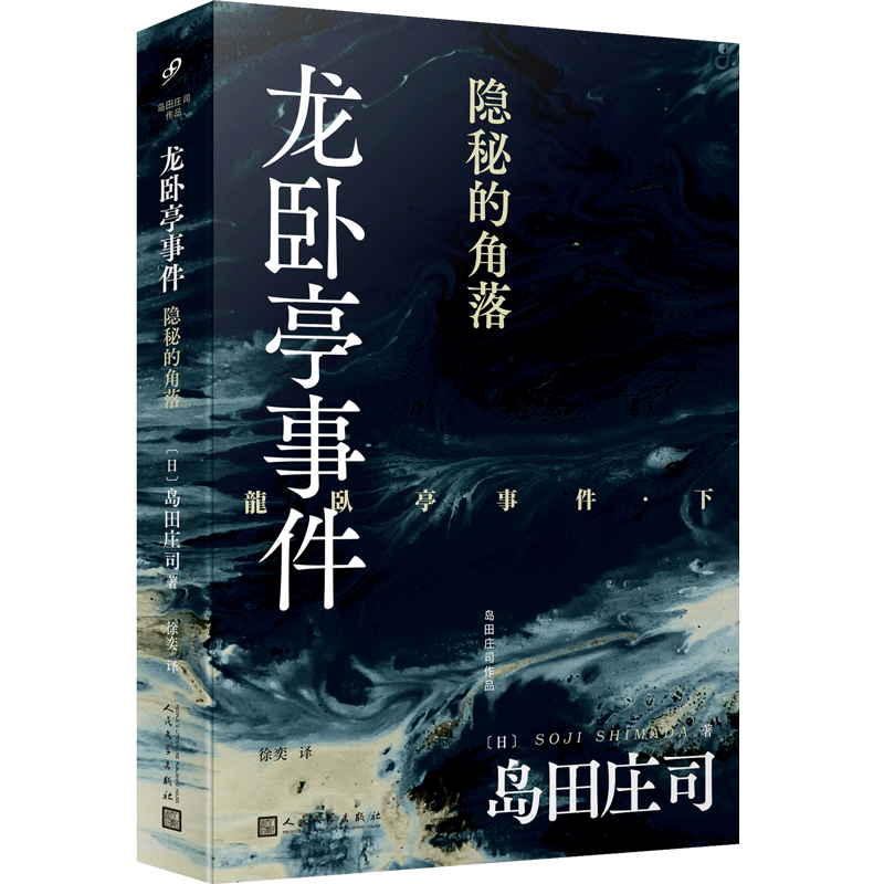 [2册]龙卧亭事件 [正版]龙卧亭系列任选 隐秘的角落+贝繁村谜团+森孝传说+N研究所的回忆 岛田庄司 龙卧亭事件幻想高清大图