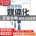 会员手机媒体化:数字时代的品牌会员管理运营战略与方法