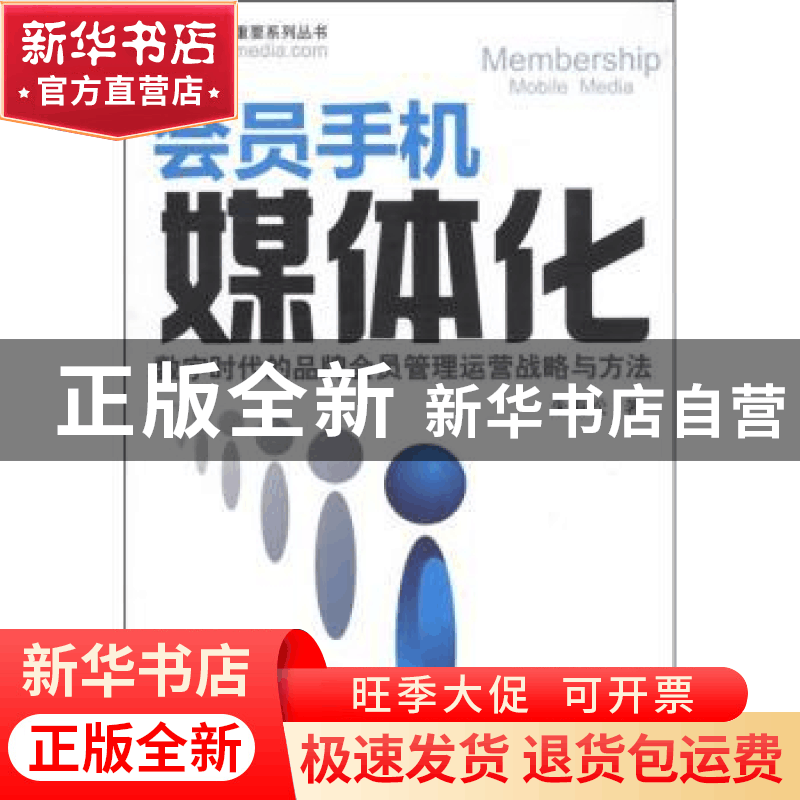 正版 会员手机媒体化:数字时代的品牌会员管理运营战略与方法 朱图片