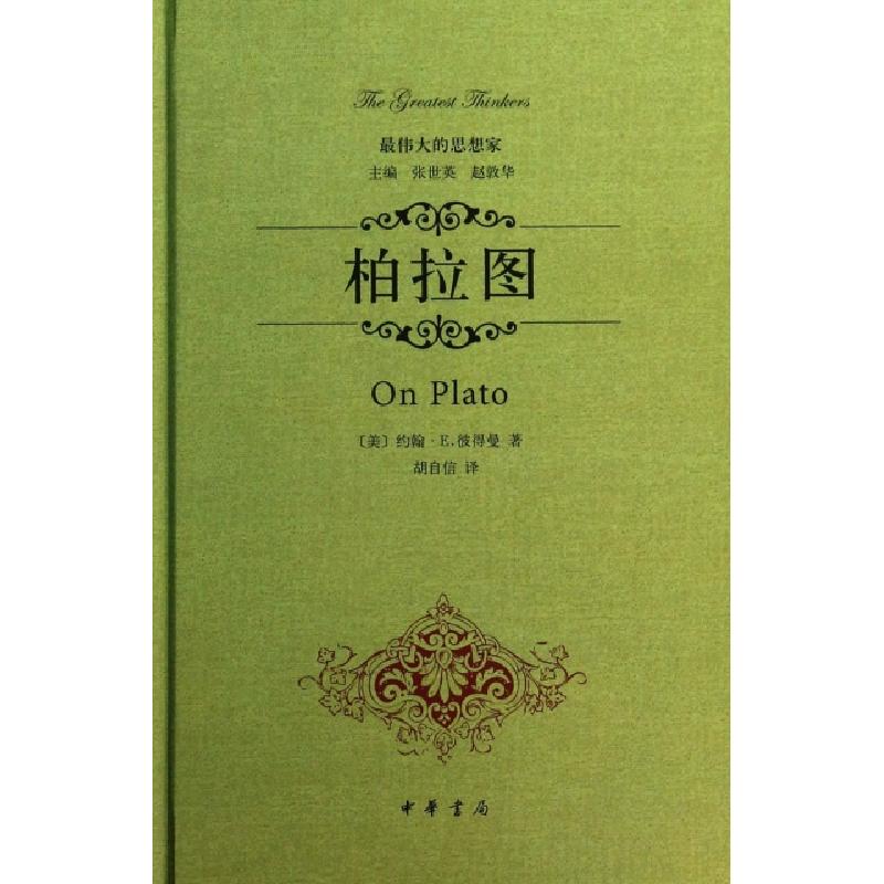 正版新书]柏拉图(精)/最伟大的思想家(美)约翰·E.彼得曼|主编:张
