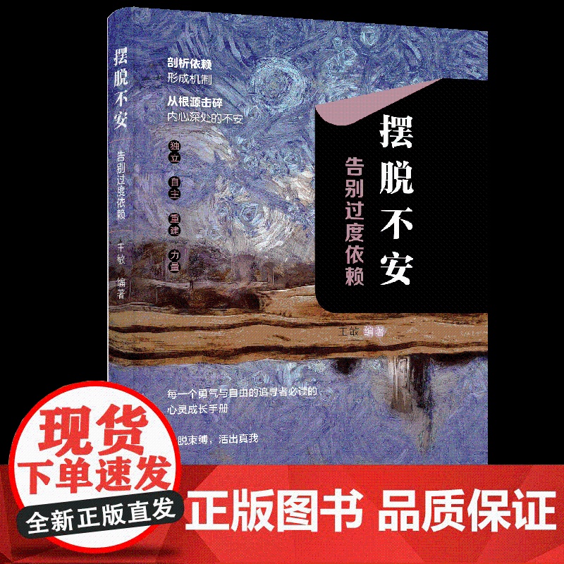 摆脱不安:告别过度依赖剖析依赖形成机制,从根源击碎内心深处的不安高清大图
