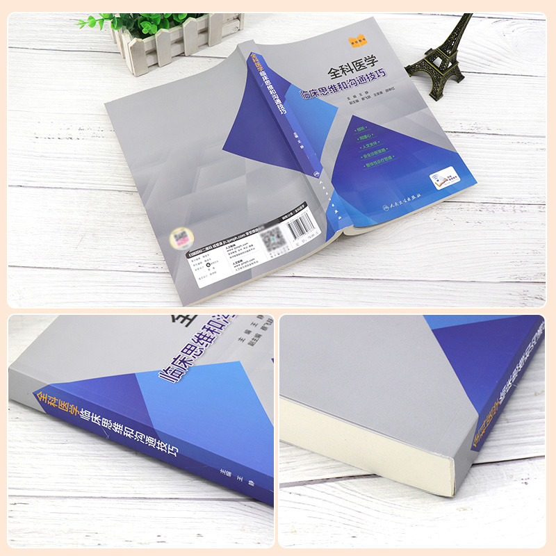 [正版] 全科医学临床思维和沟通技巧 王静 主编 倾听同理心人文关怀安全诊断策略整体性诊疗思维 人民卫生出版社9787高清大图