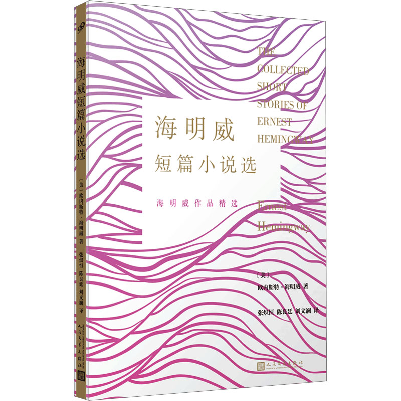 [M]海明威短篇小说选-9787020180882高清大图