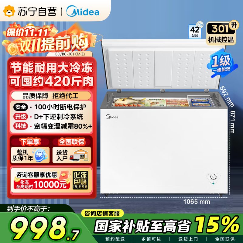 [大容积囤货]美的(Midea)301升 家商两用大冷冻力 多档调温节能省电单温冷柜冰柜BD/BC-301KM(E)