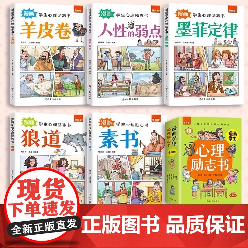 小学生心理励志书狼道漫画版正版全套5册墨菲定律素书羊皮卷人性的弱点培养孩子独立思考强者思维故事绘本小学生课外阅读漫画书籍高清大图