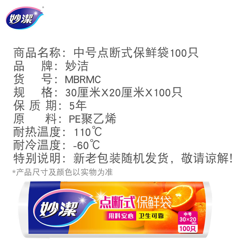 妙洁 中号点断式保鲜袋 MBRMC100 30×20cm 100只