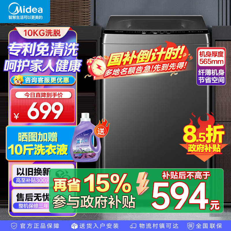 美的(Midea)洗衣机全自动波轮10kg大容量家用专利免清洗仿手洗品质电机防生锈以旧换新 MB100V36T政府补贴